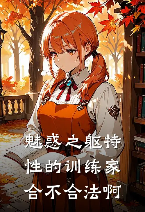 魅惑之躯特性的训练家合不合法啊