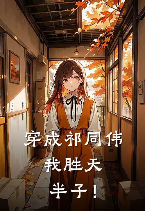 穿成祁同伟，我胜天半子！