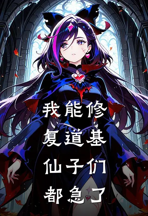 我能修复道基，仙子们都急了