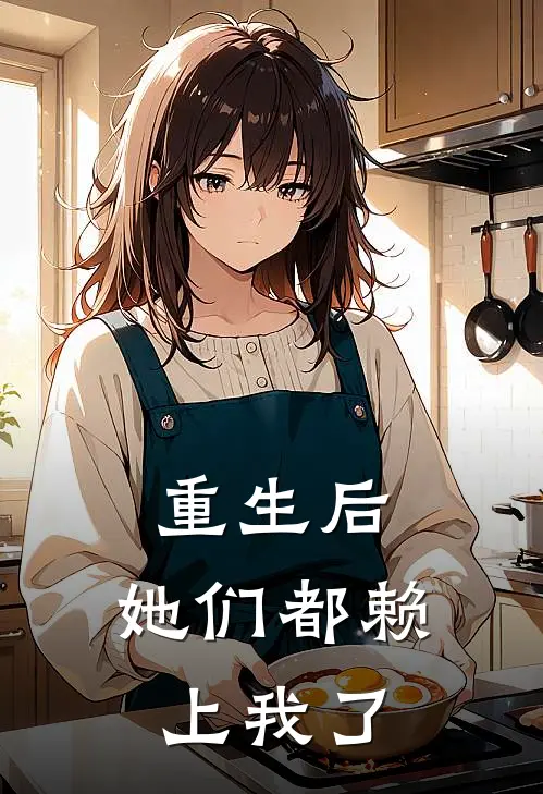 重生后，她们都赖上我了