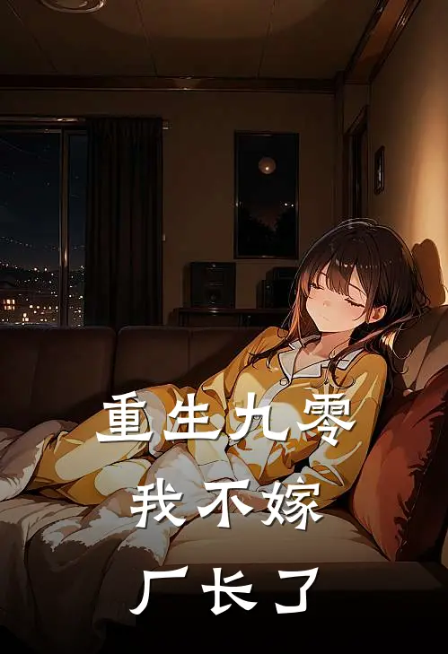 重生九零：我不嫁厂长了
