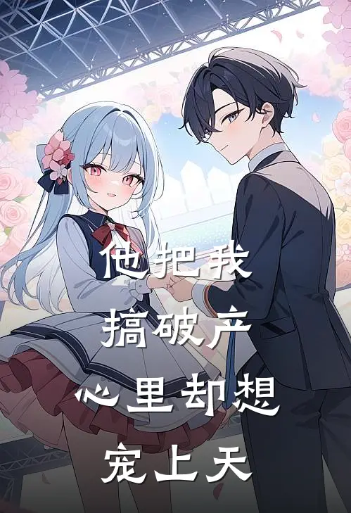 他把我搞破产，心里却想宠上天