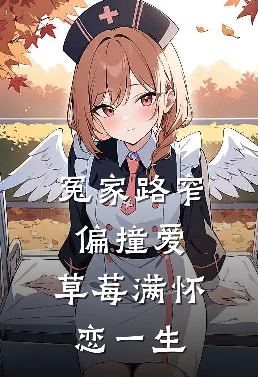 冤家路窄偏撞爱，草莓满怀恋一生