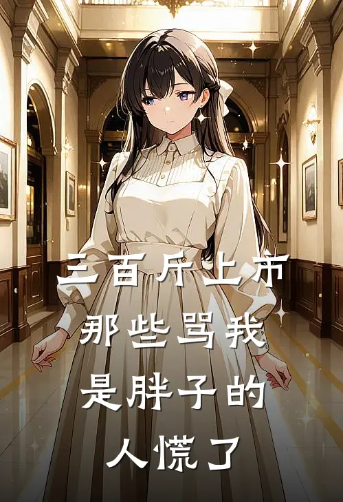 三百斤上市，那些骂我是胖子的人慌了