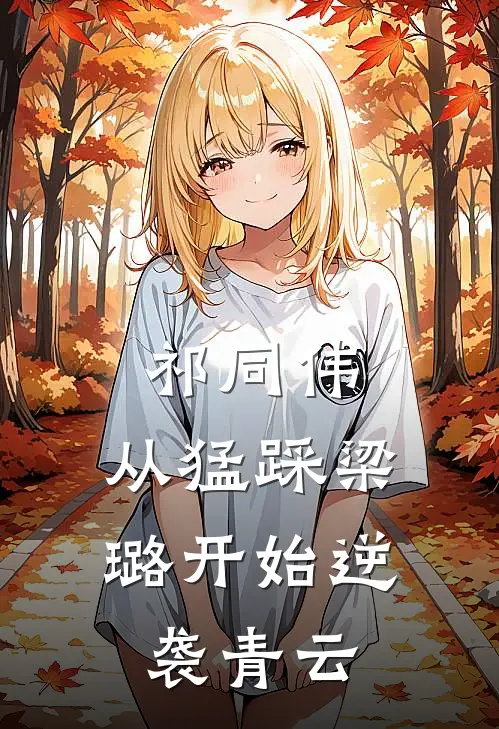 祁同伟：从猛踩梁璐开始逆袭青云