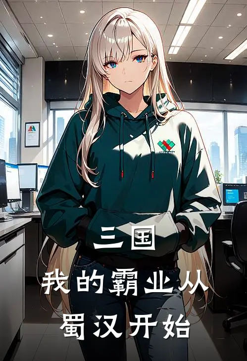 三国：我的霸业从蜀汉开始