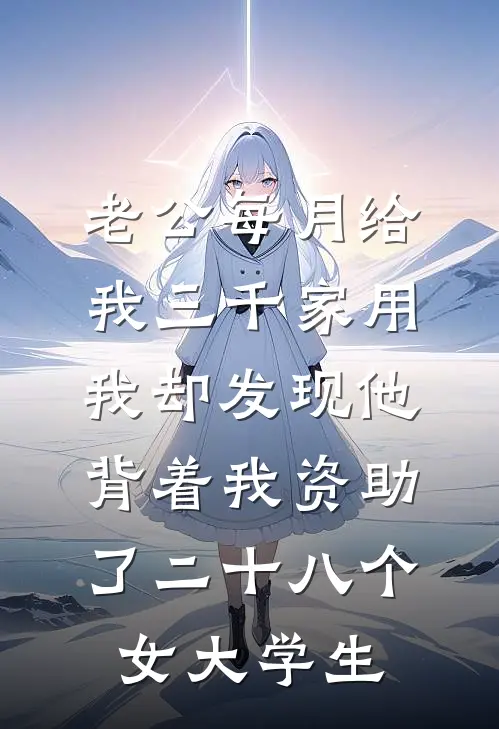 老公每月给我三千家用，我却发现他背着我资助了二十八个女大学生