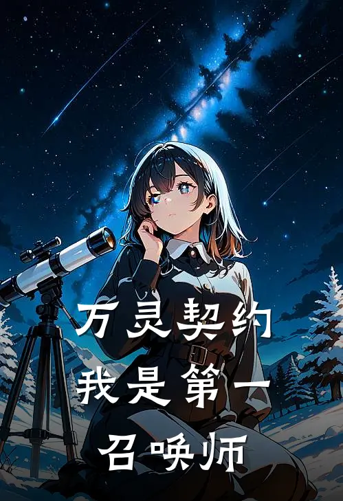 万灵契约：我是第一召唤师