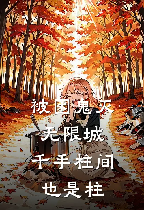 被困鬼灭无限城，千手柱间也是柱