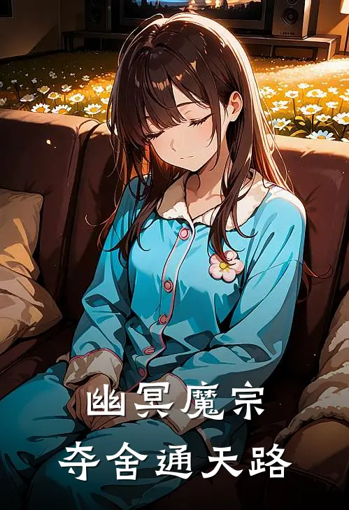 幽冥魔宗，夺舍通天路