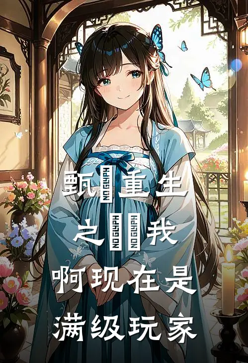 甄嬛重生之嬛嬛我啊现在是满级玩家