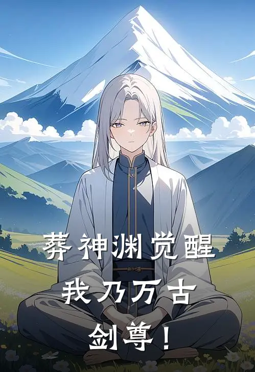 葬神渊觉醒，我乃万古剑尊！