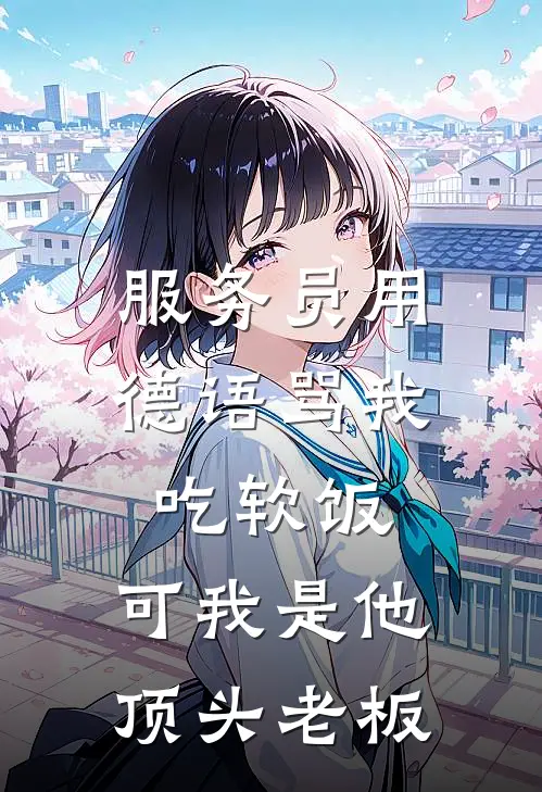 服务员用德语骂我吃软饭，可我是他顶头老板