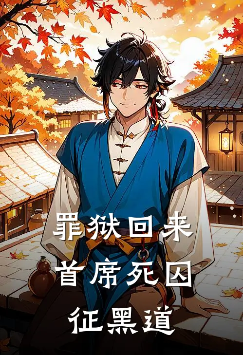 罪狱回来，首席死囚征黑道