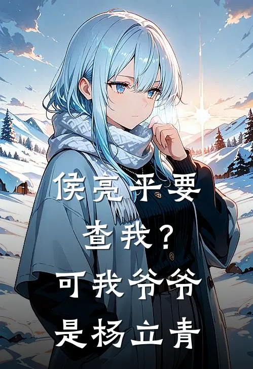 侯亮平要查我？可我爷爷是杨立青