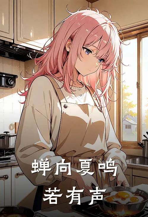 蝉向夏鸣若有声