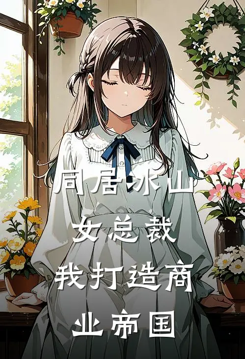 同居冰山女总裁，我打造商业帝国