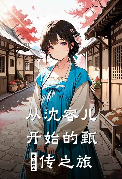 从沈容儿开始的甄嬛传之旅