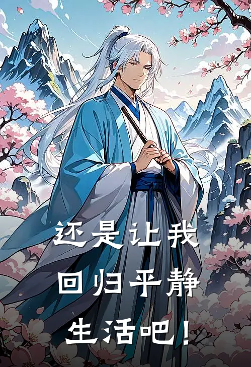 还是让我回归平静生活吧！