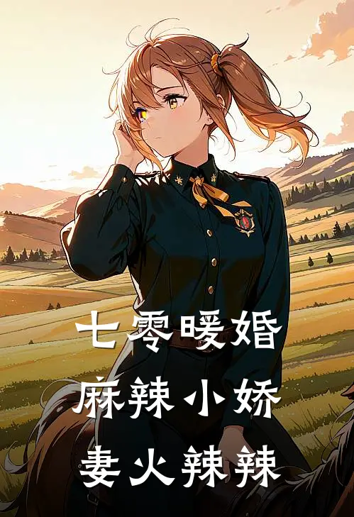 七零暖婚：麻辣小娇妻火辣辣