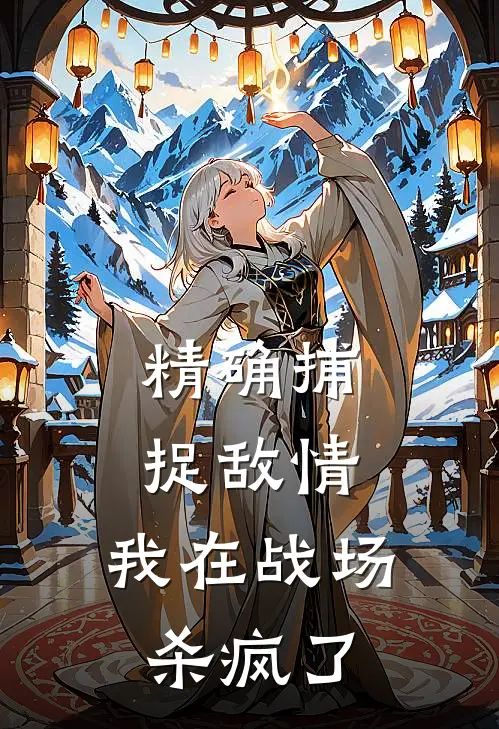 精确捕捉敌情，我在战场杀疯了