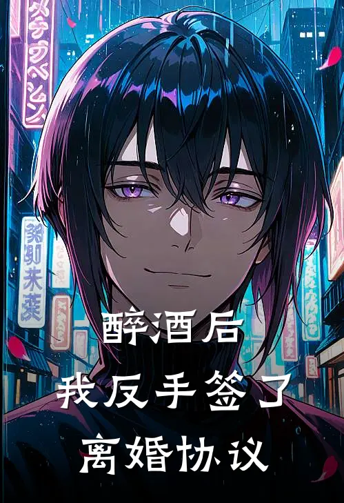 醉酒后，我反手签了离婚协议