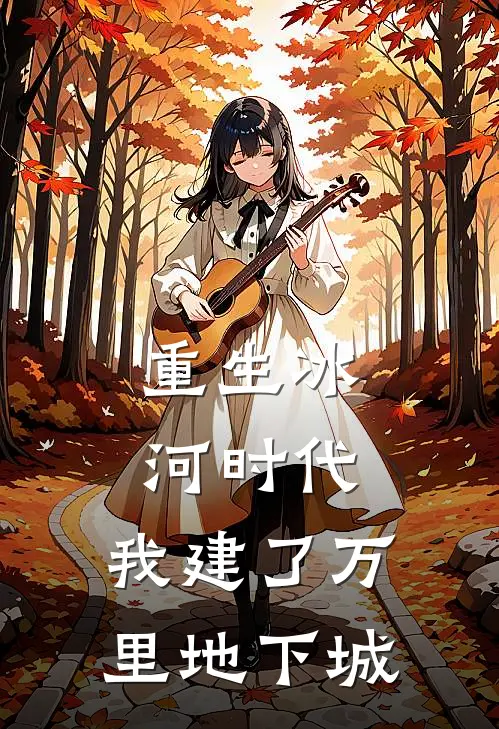 重生冰河时代，我建了万里地下城