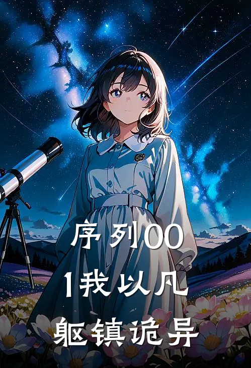 序列001我以凡躯镇诡异