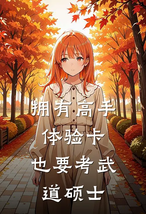 拥有高手体验卡，也要考武道硕士