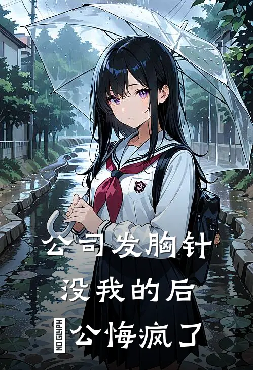 公司发胸针没我的后，⽼公悔疯了