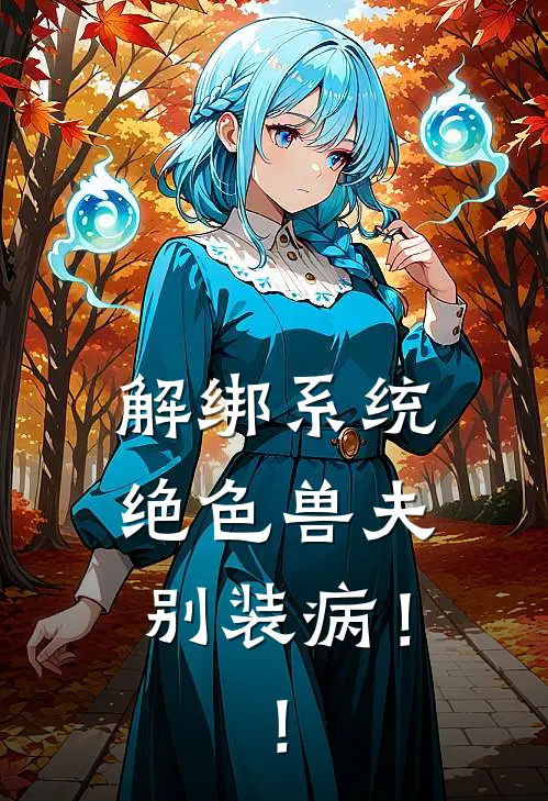 解绑系统：绝色兽夫别装病！！