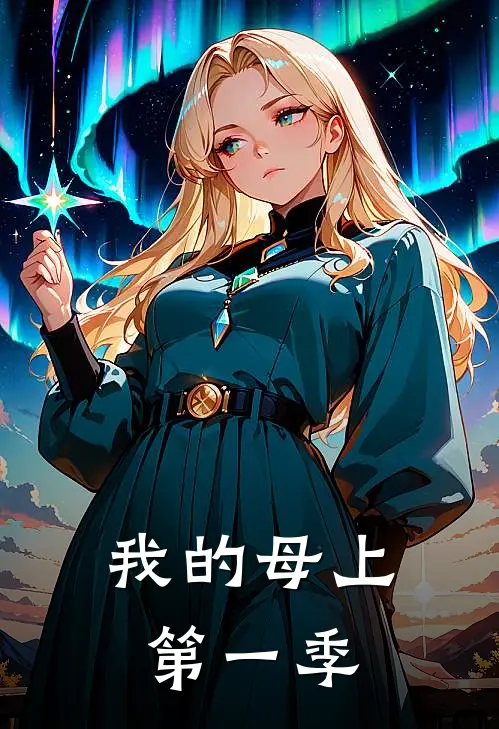 我的母上第一季