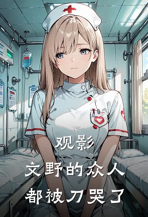 观影：文野的众人都被刀哭了