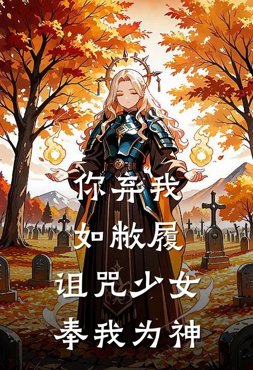 你弃我如敝履，诅咒少女奉我为神