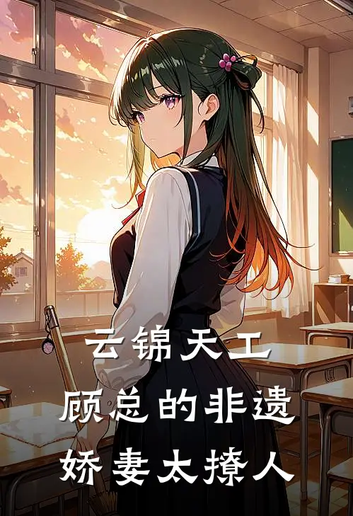 云锦天工：顾总的非遗娇妻太撩人