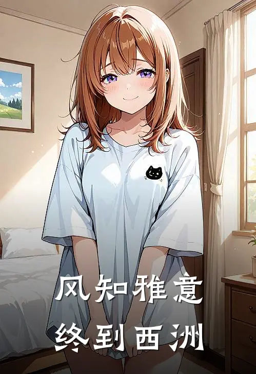 风知雅意，终到西洲