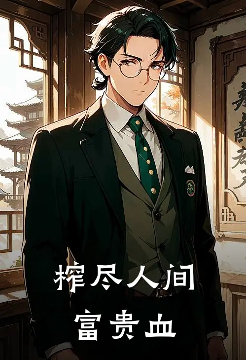 榨尽人间富贵血