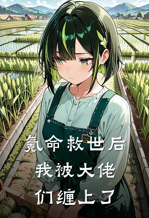 氪命救世后，我被大佬们缠上了