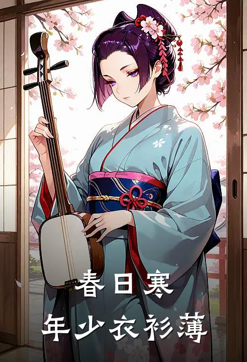 春日寒，年少衣衫薄