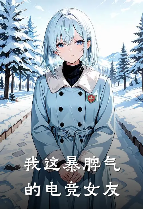 我这暴脾气的电竞女友