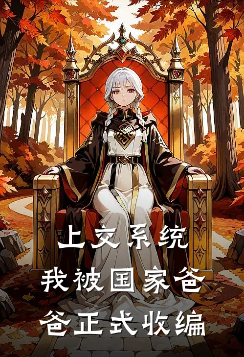 上交系统，我被国家爸爸正式收编