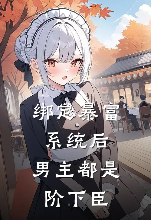 绑定暴富系统后，男主都是阶下臣