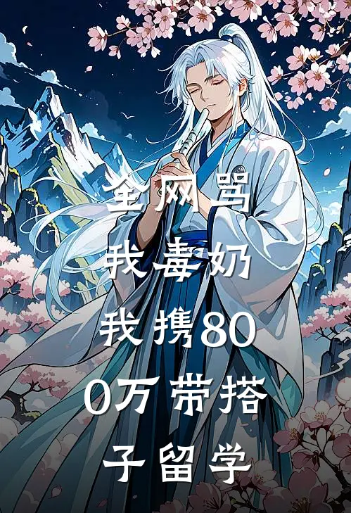 全网骂我毒奶，我携800万带搭子留学