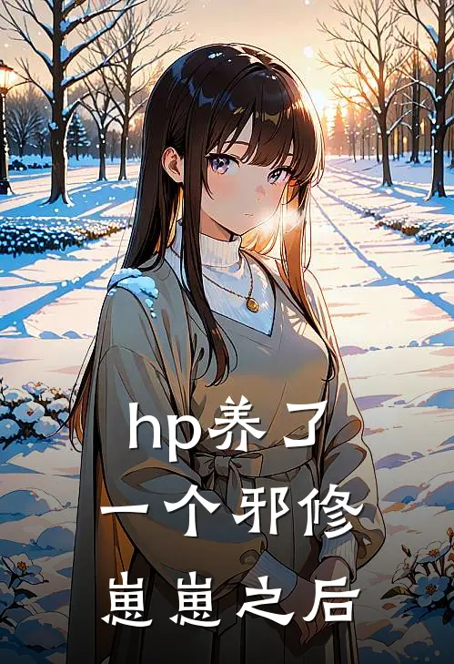 hp养了一个邪修崽崽之后