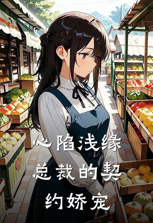 心陷浅缘：总裁的契约娇宠