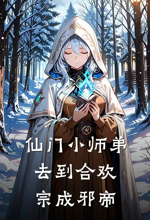 仙门小师弟，去到合欢宗成邪帝