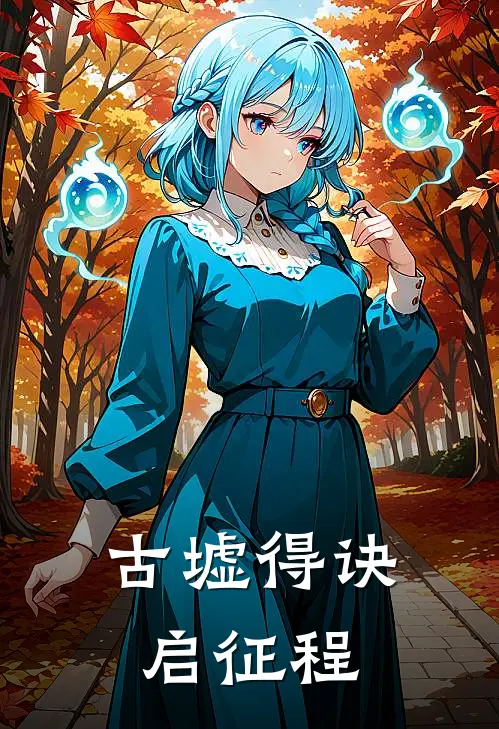 古墟得诀启征程