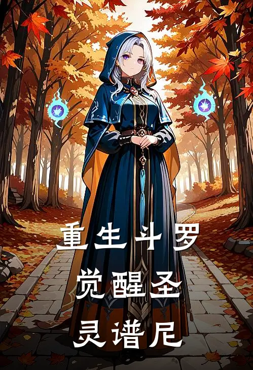 重生斗罗：觉醒圣灵谱尼