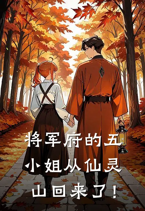 将军府的五小姐从仙灵山回来了！