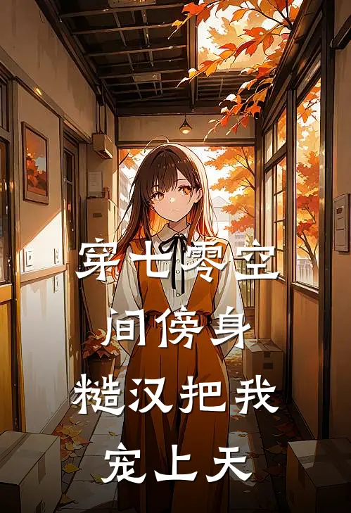 穿七零空间傍身，糙汉把我宠上天